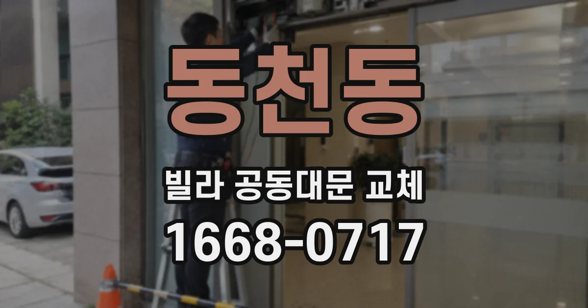 동천동 빌라 공동대문 교체