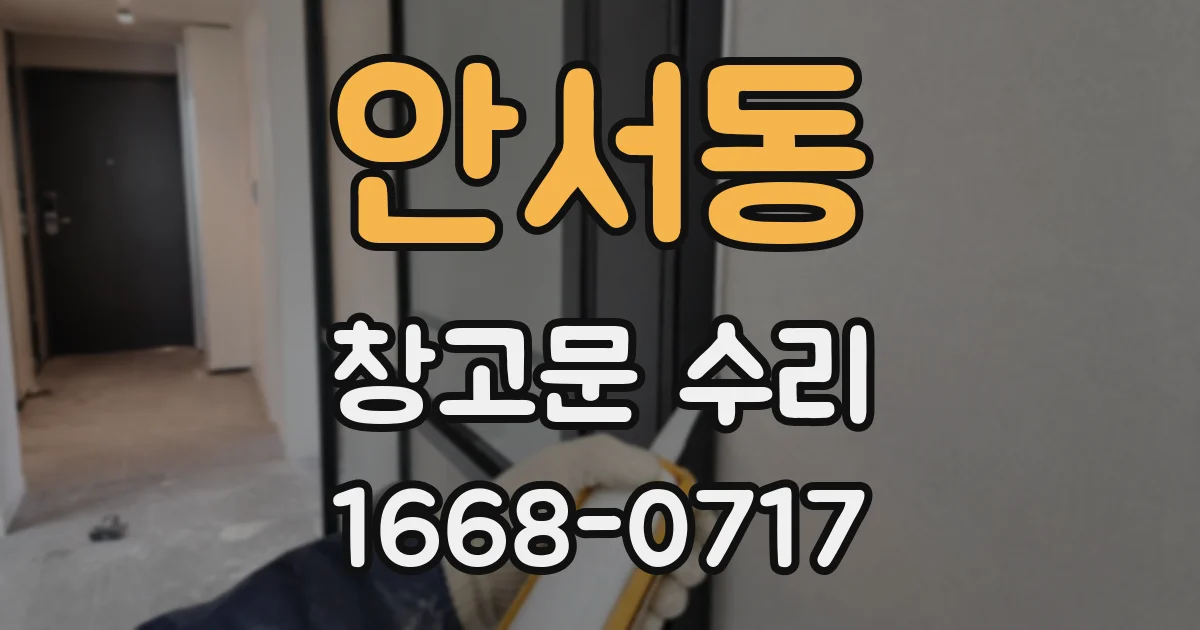 안서동 창고문 수리