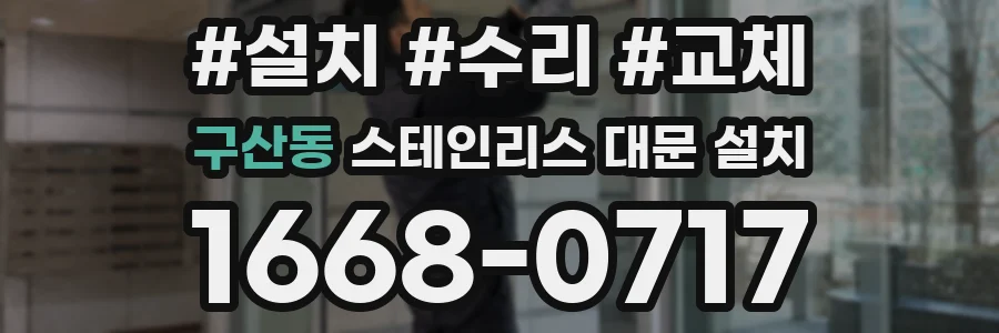 구산동 스테인리스 대문 설치