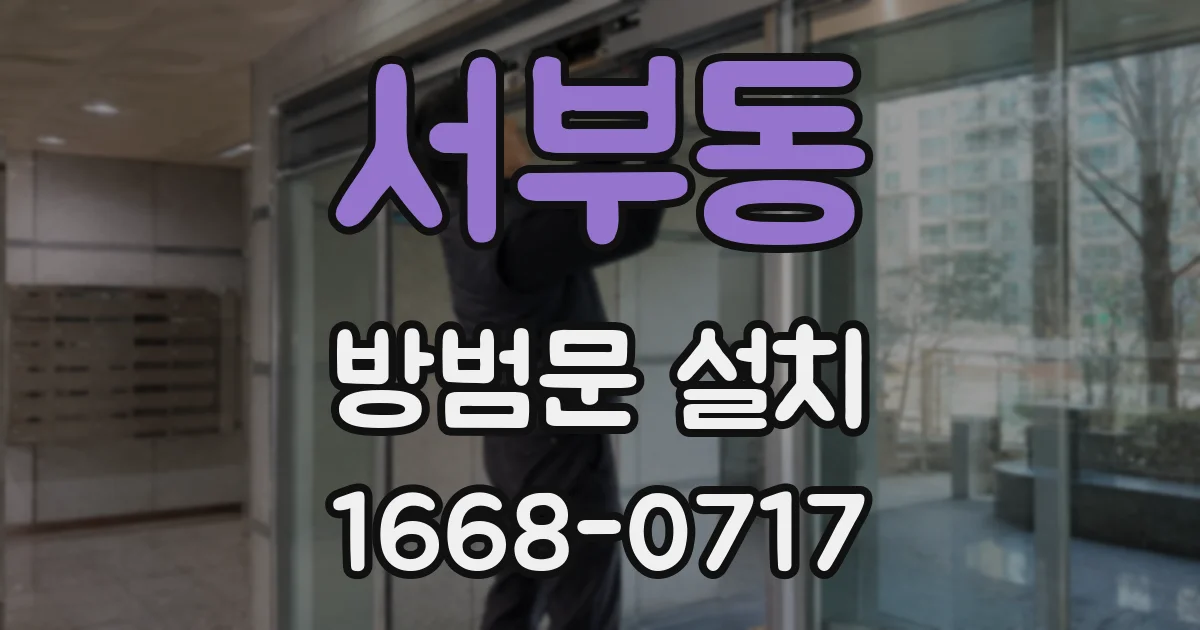 서부동 방범문 설치
