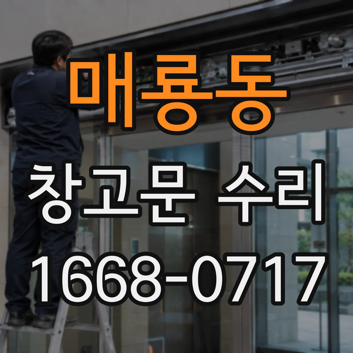 매룡동 창고문 수리