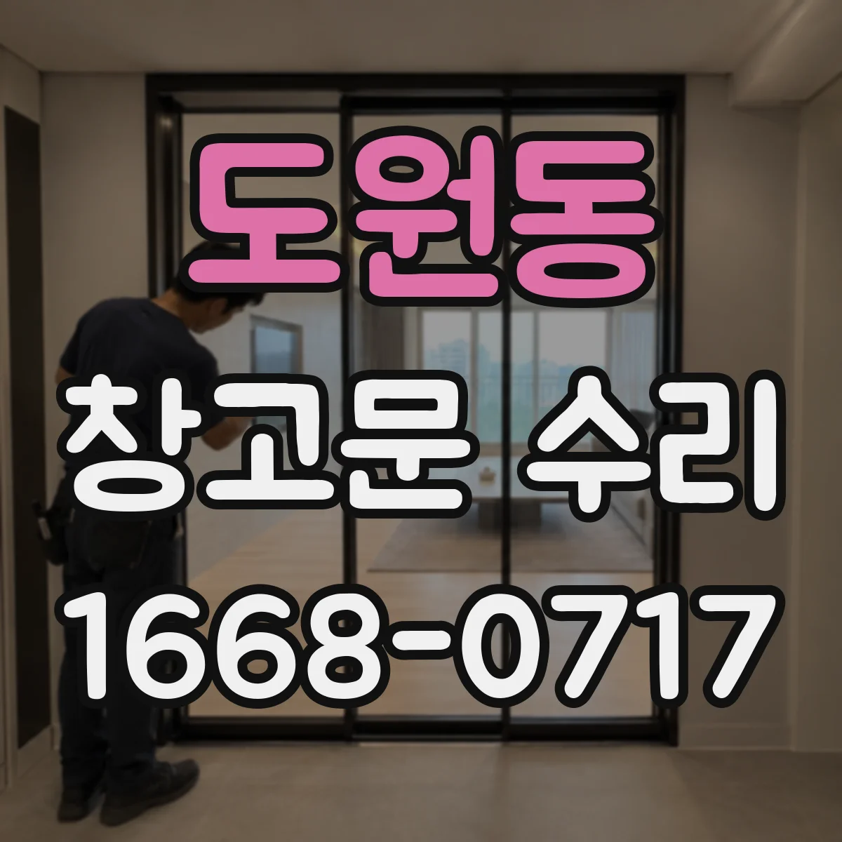 도원동 창고문 수리