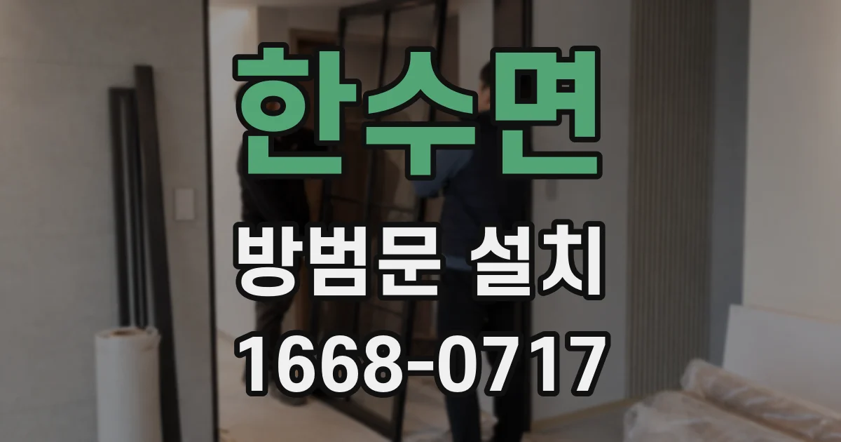 한수면 방범문 설치