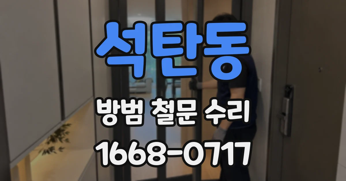 석탄동 방범 철문 수리