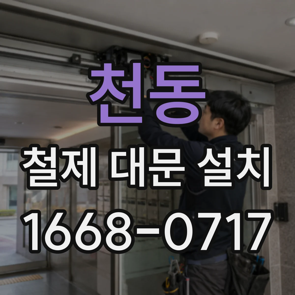 천동 철제 대문 설치
