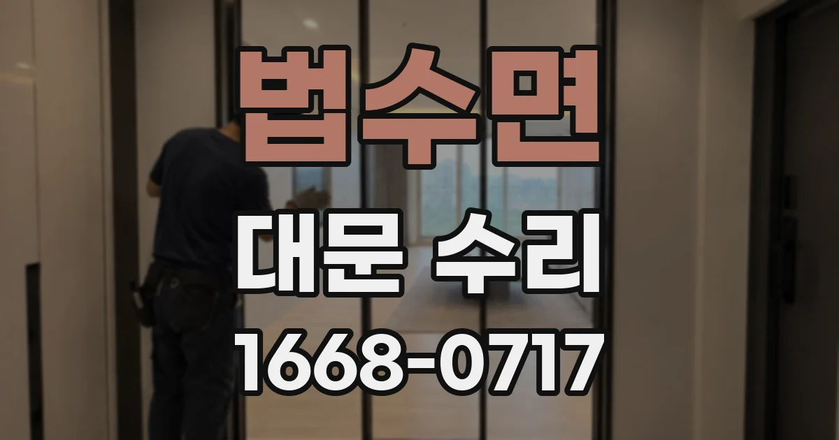 법수면 대문 수리