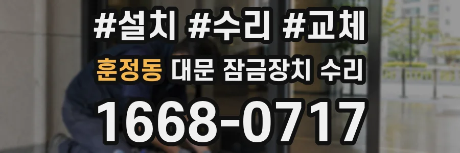 훈정동 대문 잠금장치 수리