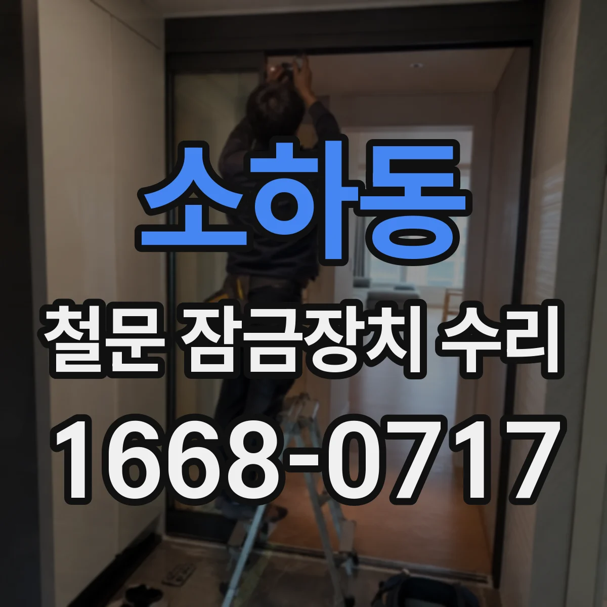 소하동 철문 잠금장치 수리