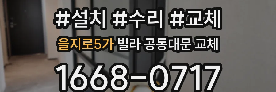 을지로5가 빌라 공동대문 교체