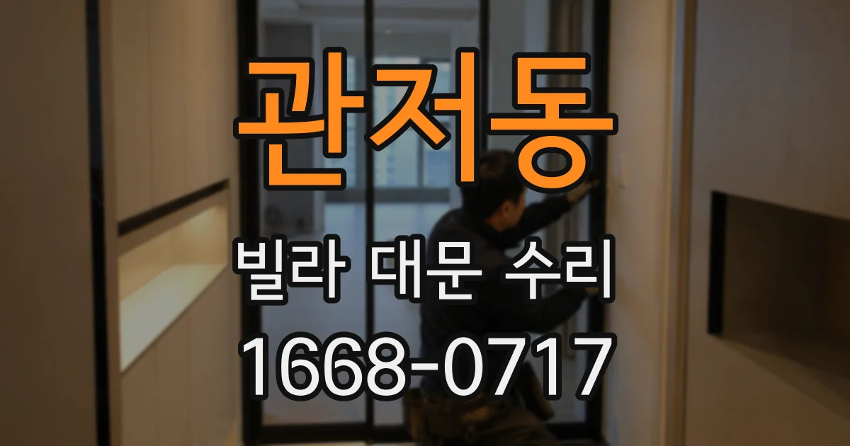 관저동 빌라 대문 수리