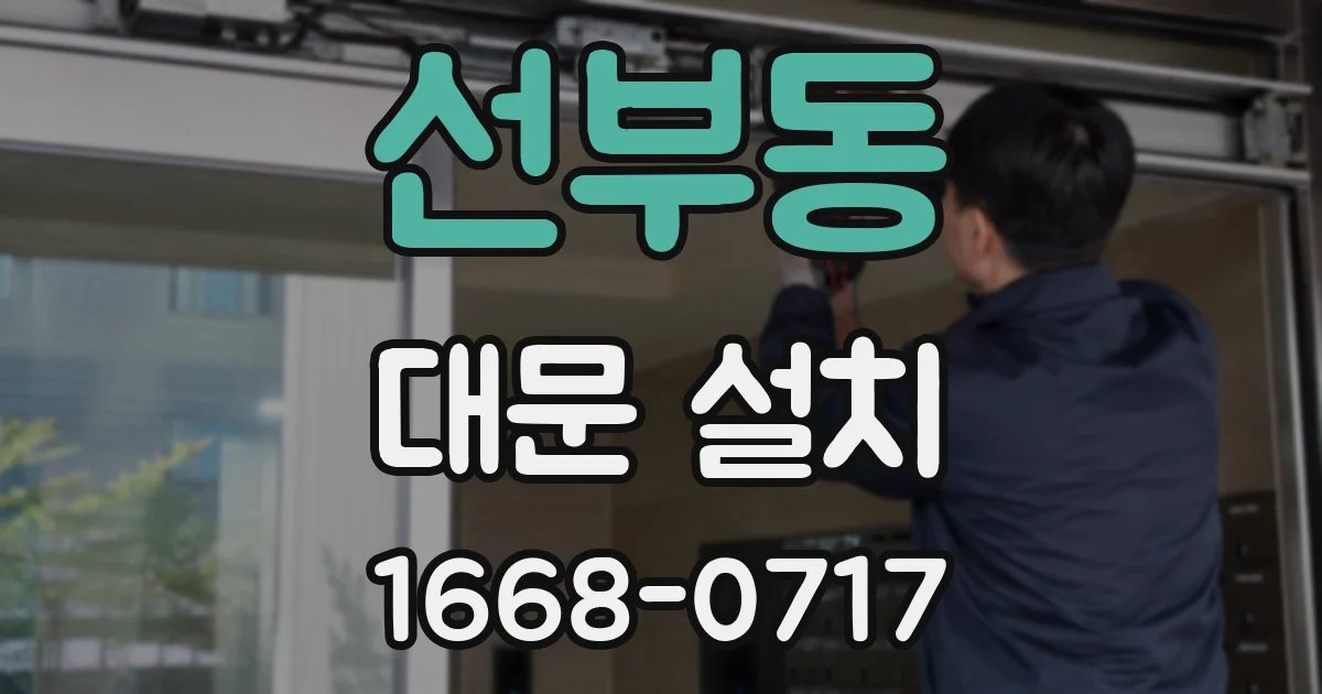 선부동 대문 설치