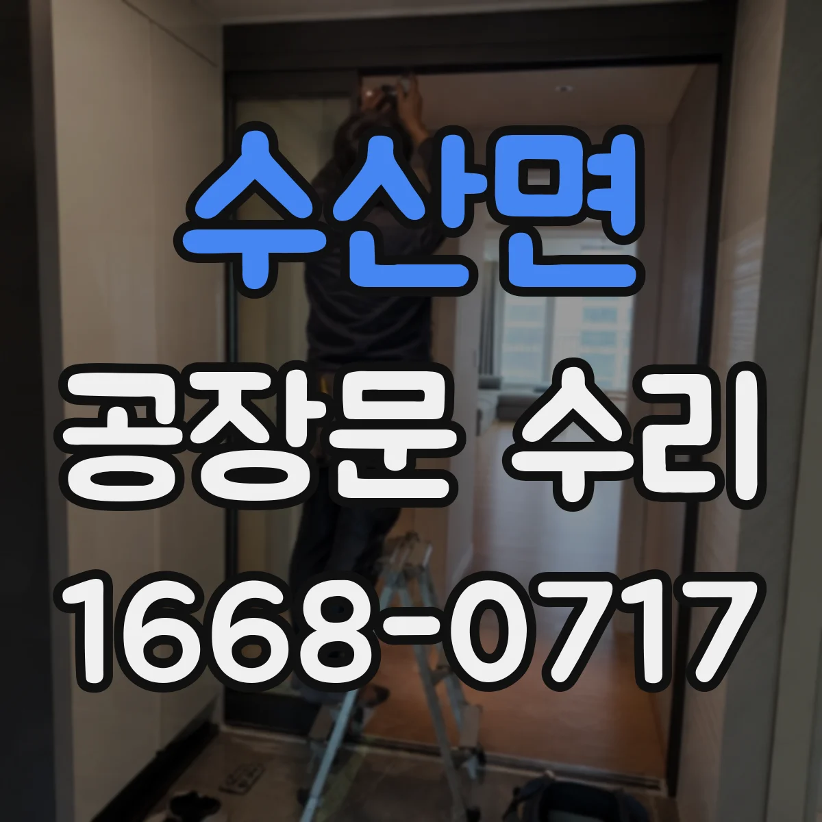 수산면 공장문 수리