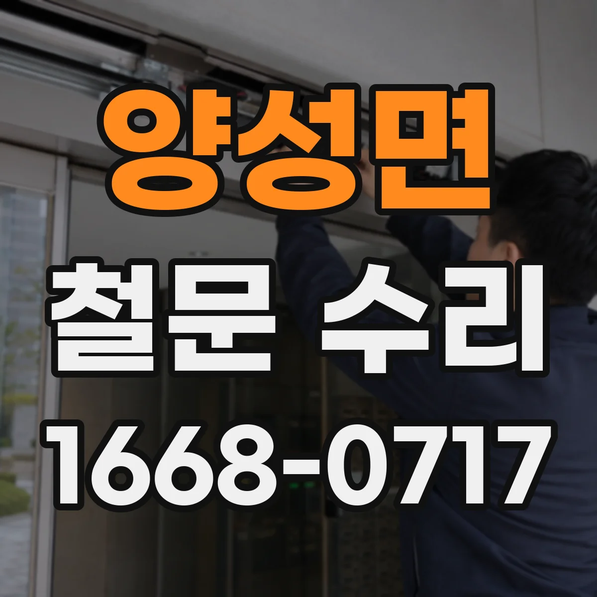 양성면 철문 수리