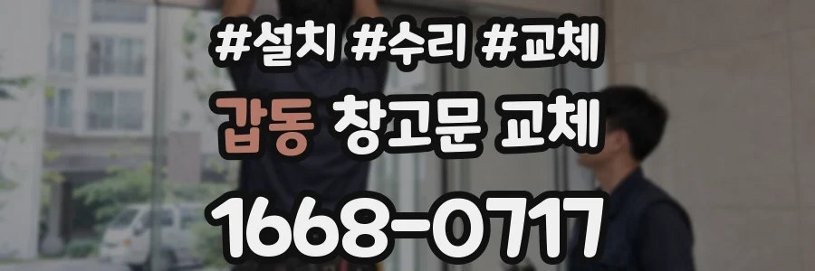 갑동 창고문 교체