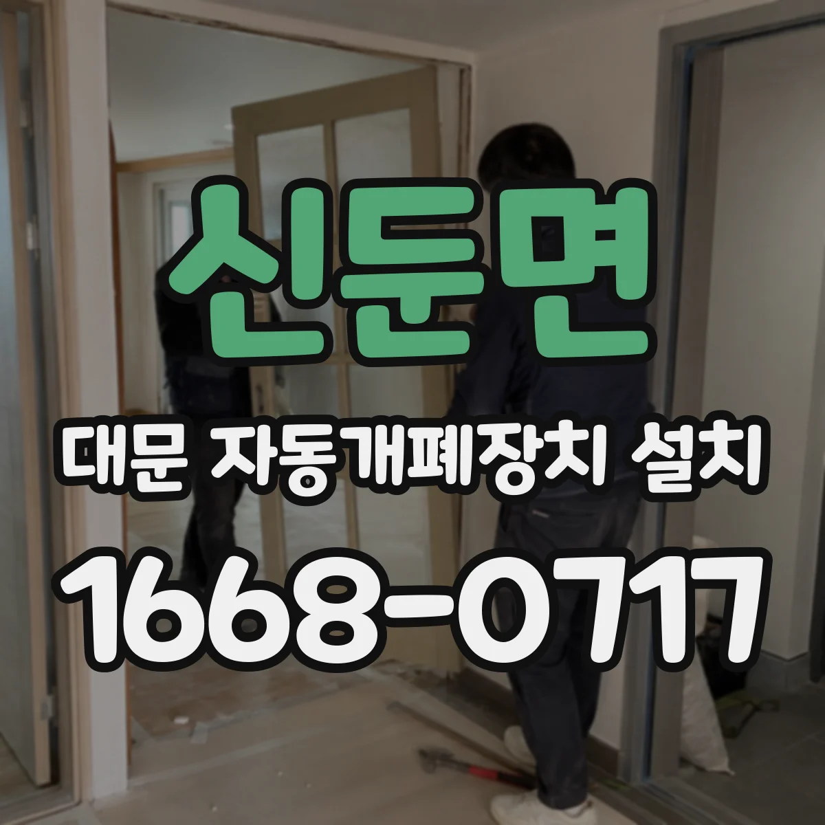 신둔면 대문 자동개폐장치 설치