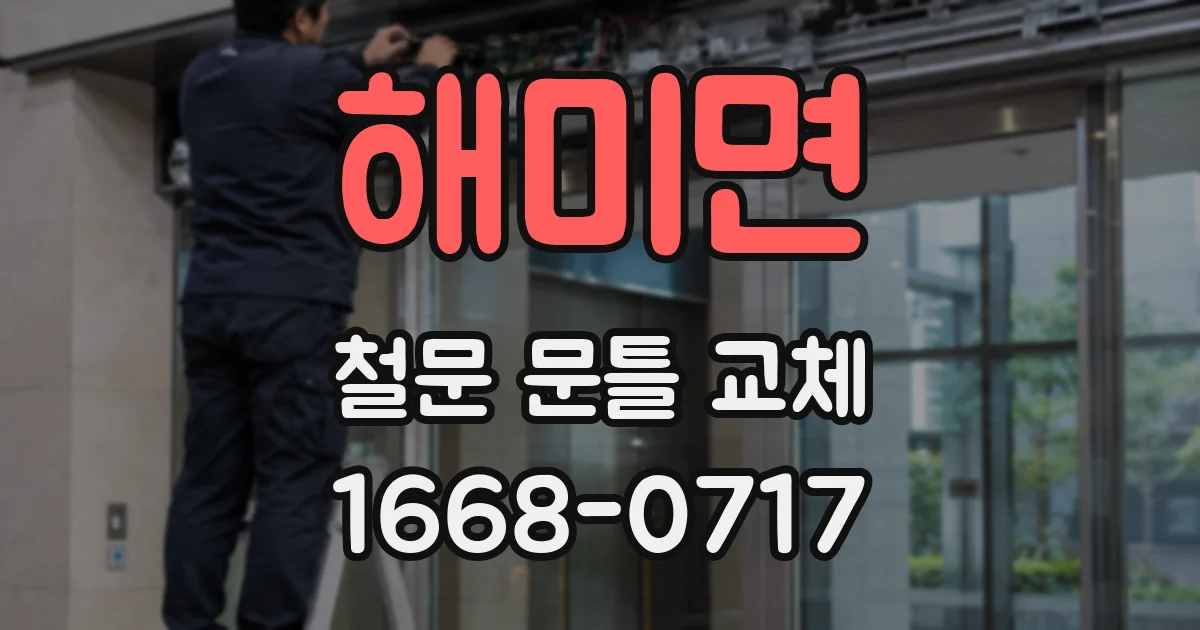 해미면 철문 문틀 교체