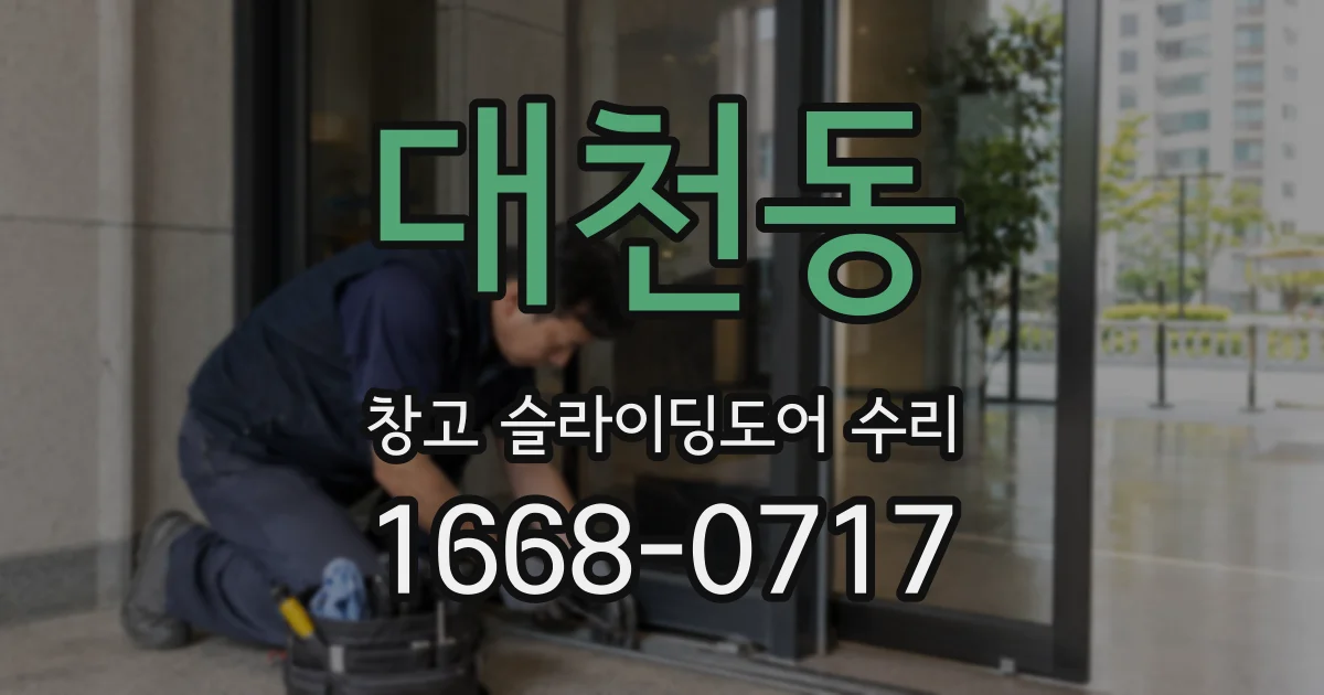 대천동 창고 슬라이딩도어 수리
