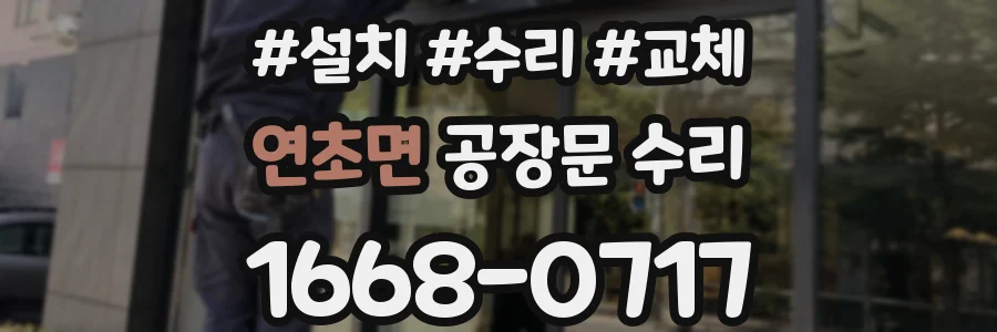 연초면 공장문 수리