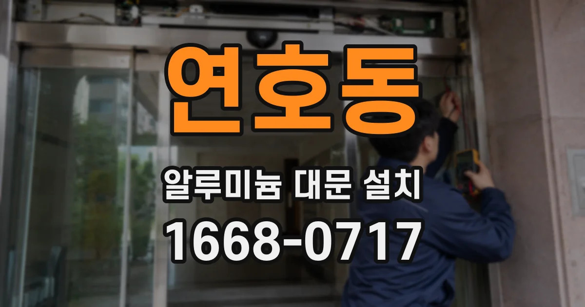 연호동 알루미늄 대문 설치