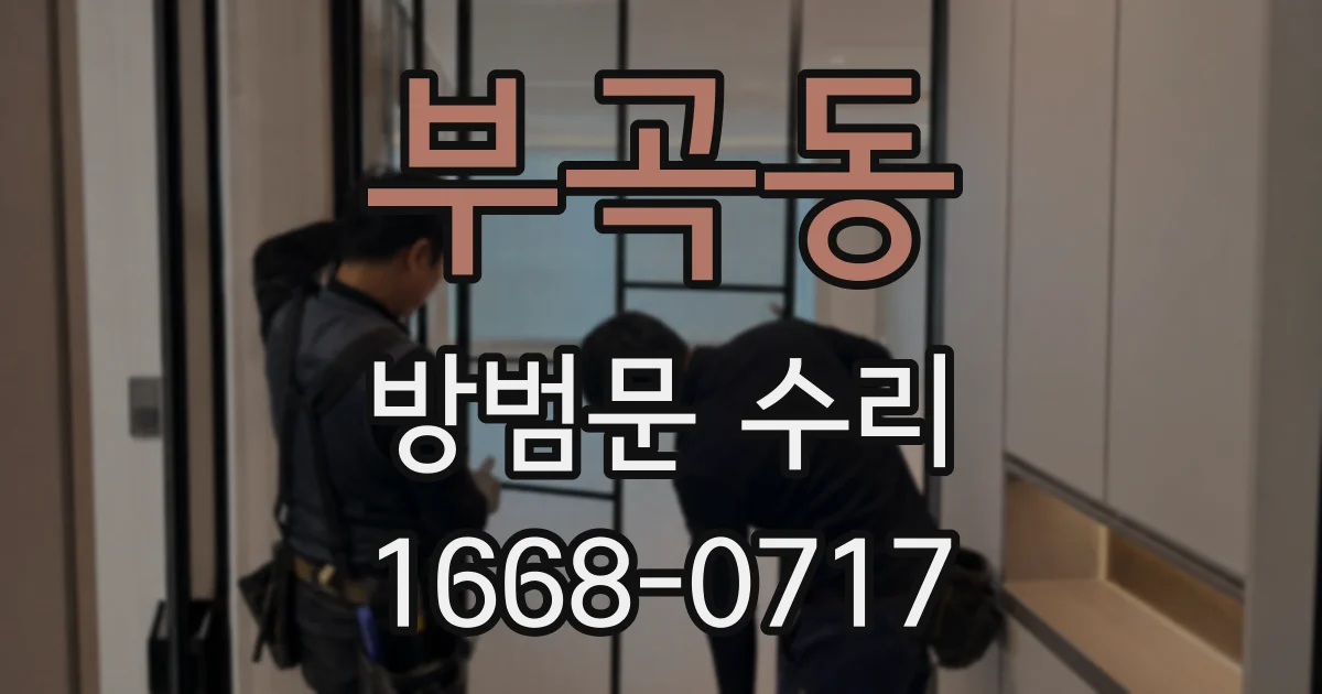 부곡동 방범문 수리