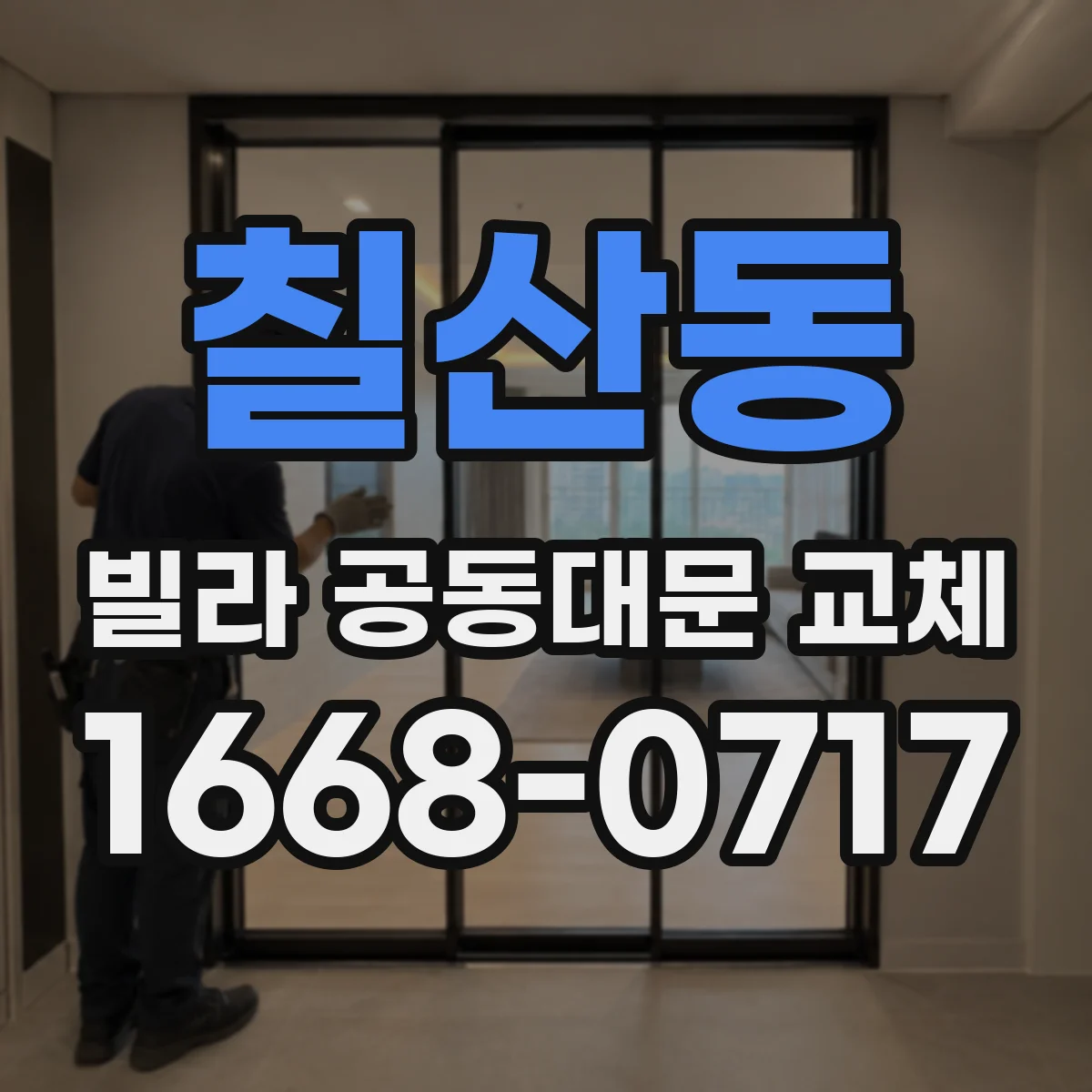 칠산동 빌라 공동대문 교체