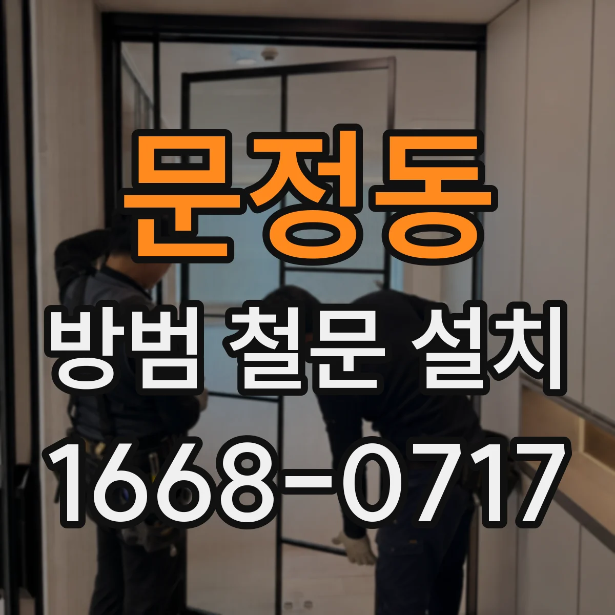 문정동 방범 철문 설치