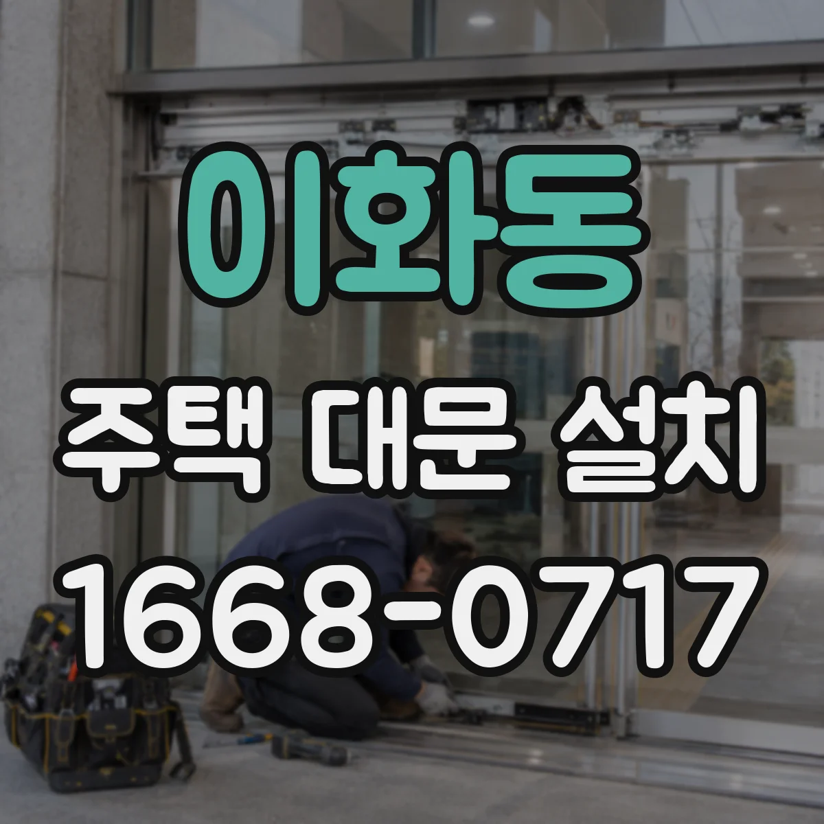 이화동 주택 대문 설치