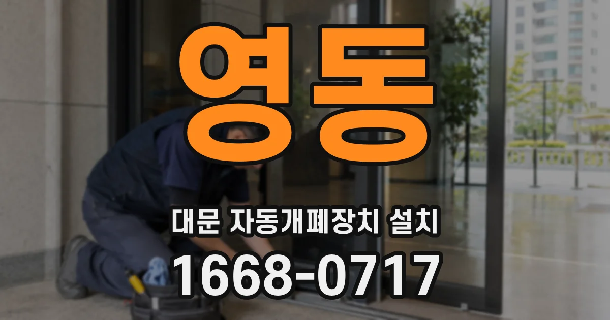 영동 대문 자동개폐장치 설치