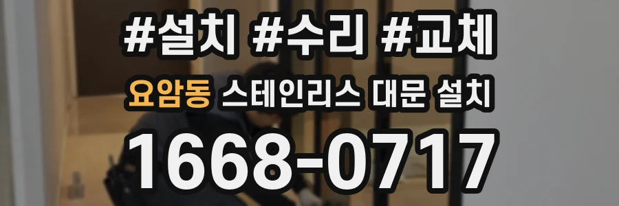 요암동 스테인리스 대문 설치