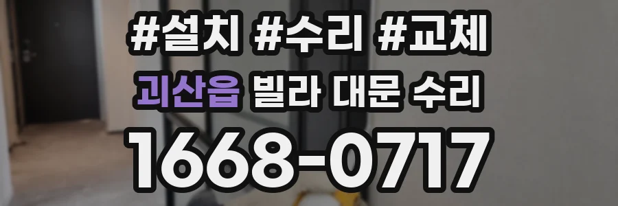 괴산읍 빌라 대문 수리