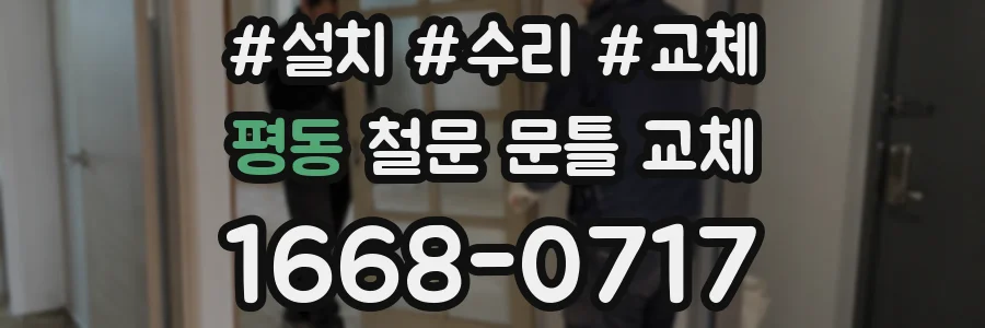평동 철문 문틀 교체