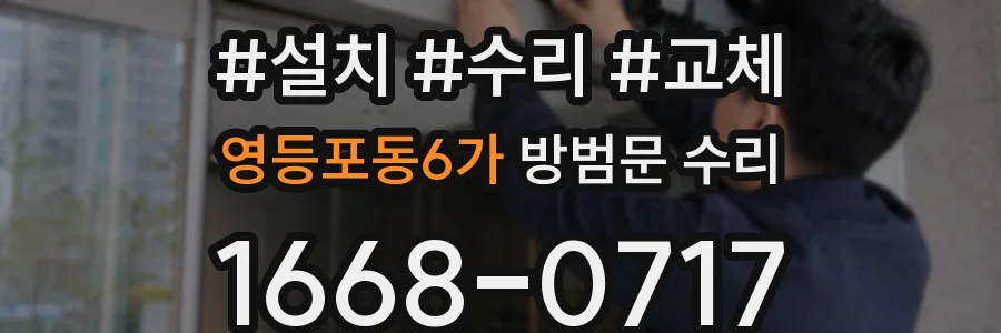영등포동6가 방범문 수리