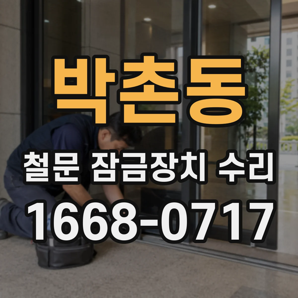 박촌동 철문 잠금장치 수리