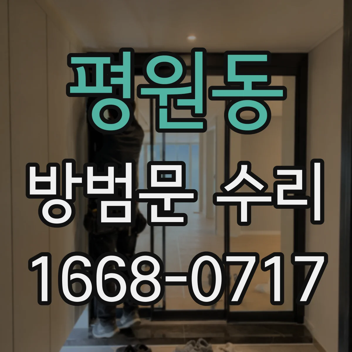 평원동 방범문 수리