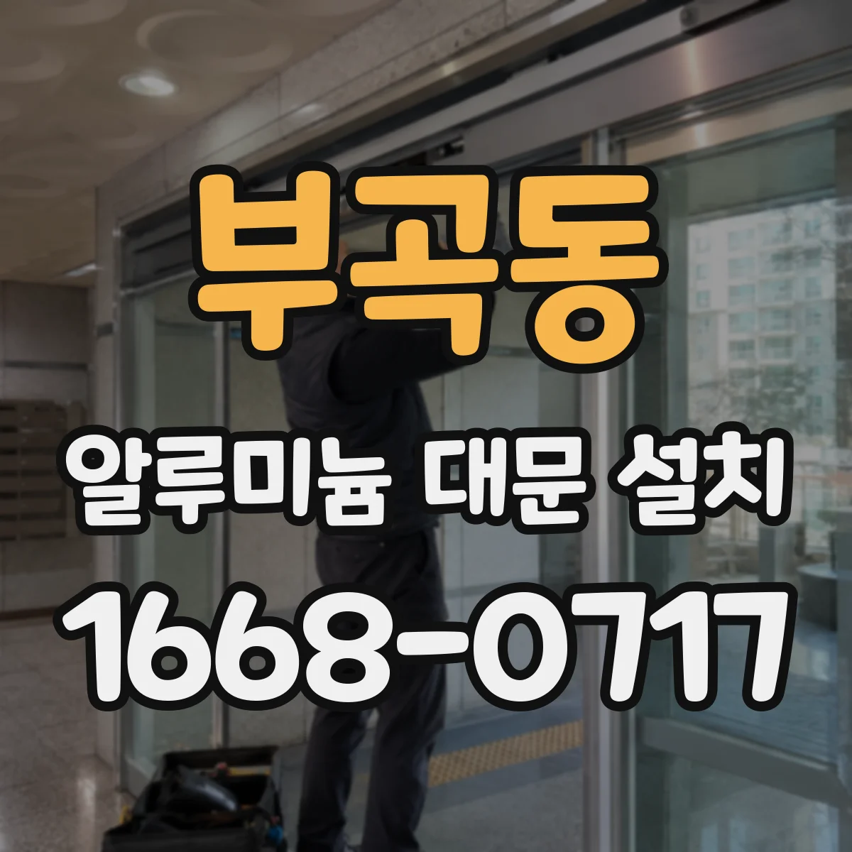 부곡동 알루미늄 대문 설치
