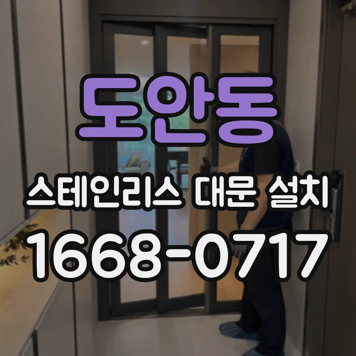 도안동 스테인리스 대문 설치