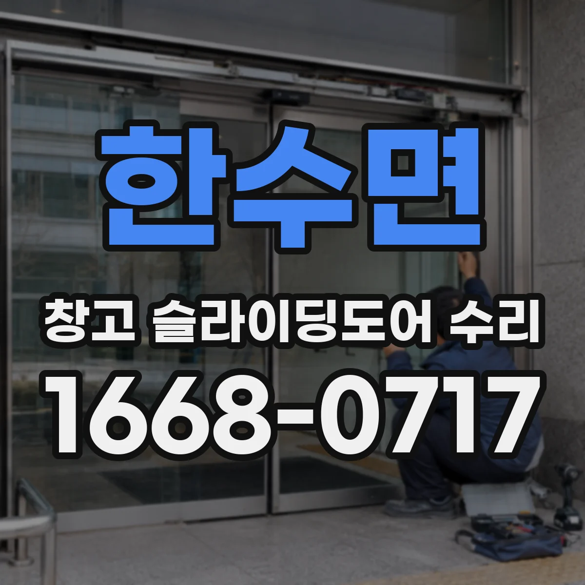 한수면 창고 슬라이딩도어 수리