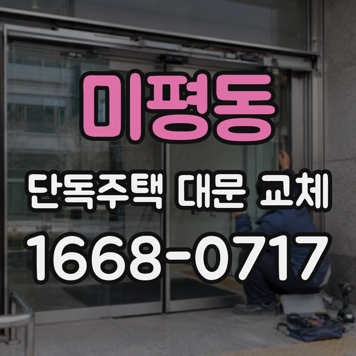 미평동 단독주택 대문 교체