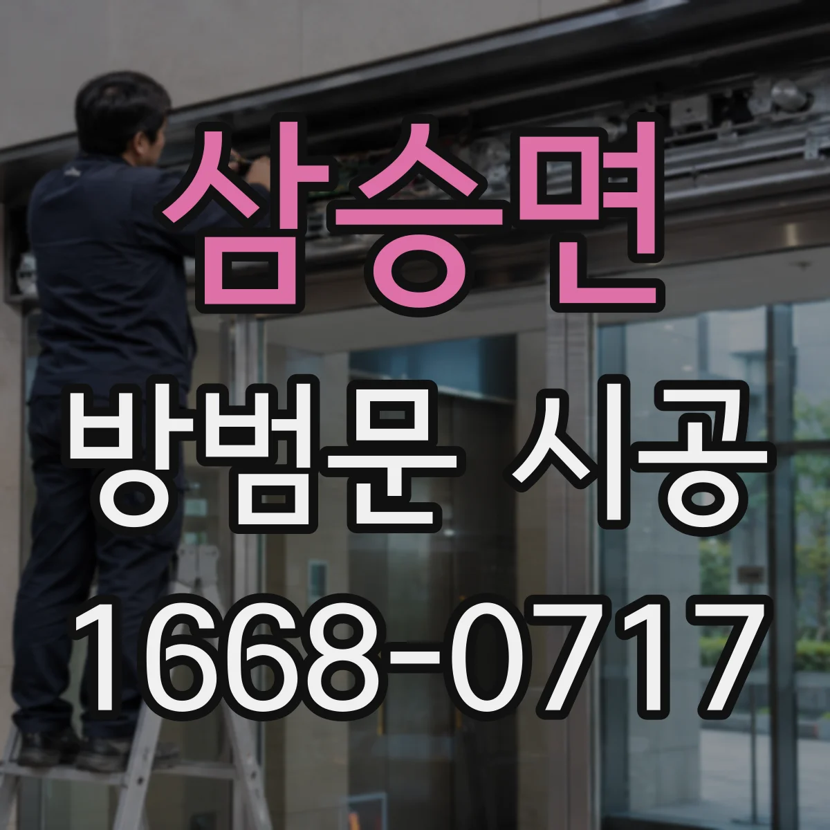삼승면 방범문 시공