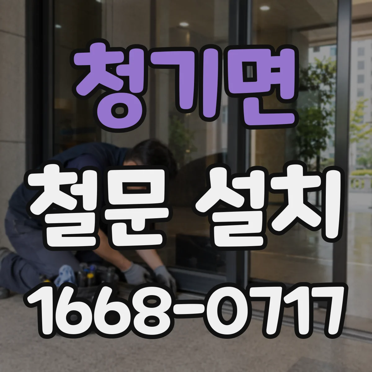 청기면 철문 설치