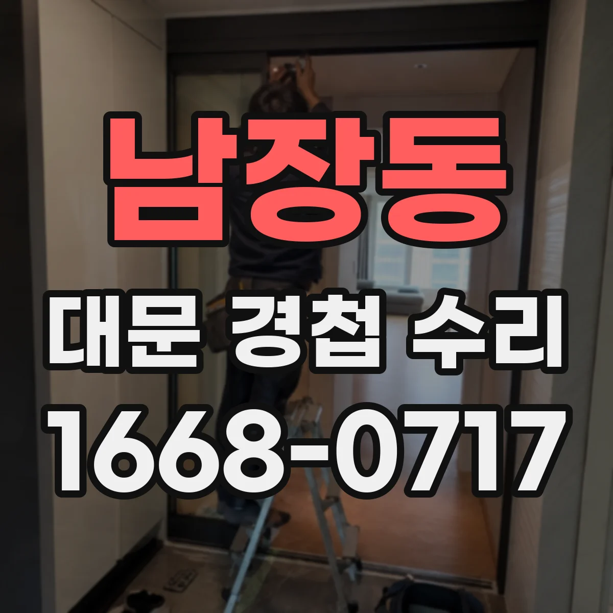 남장동 대문 경첩 수리