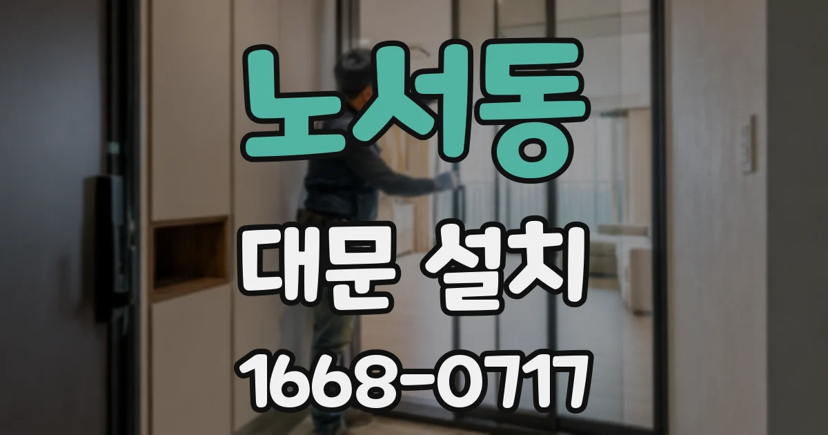 노서동 대문 설치
