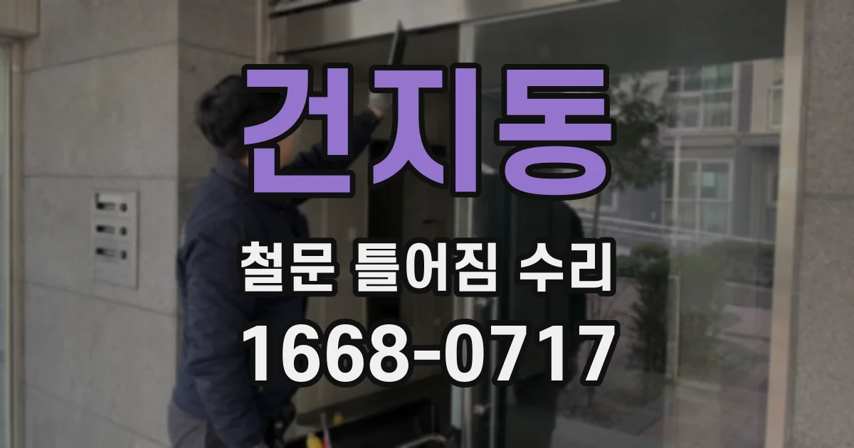 건지동 철문 틀어짐 수리