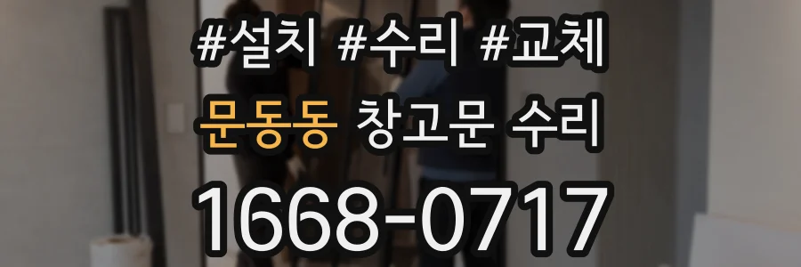 문동동 창고문 수리
