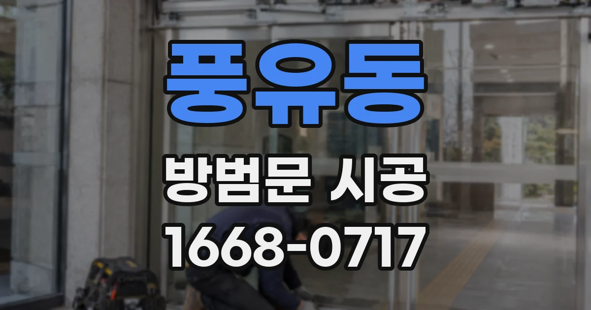 풍유동 방범문 시공