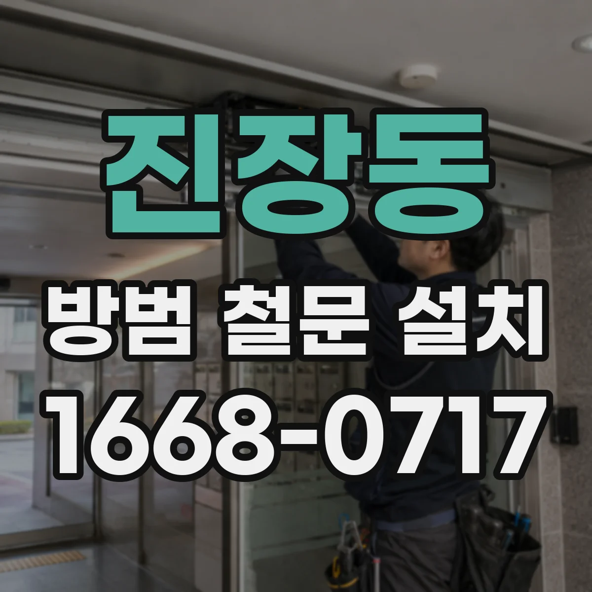 진장동 방범 철문 설치