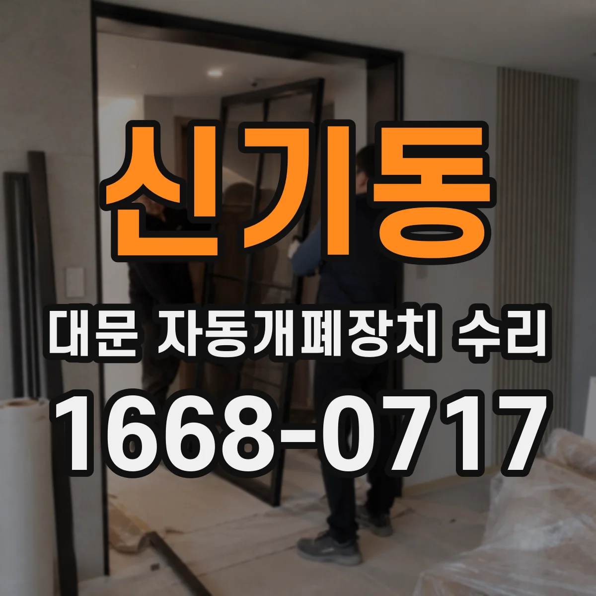 신기동 대문 자동개폐장치 수리