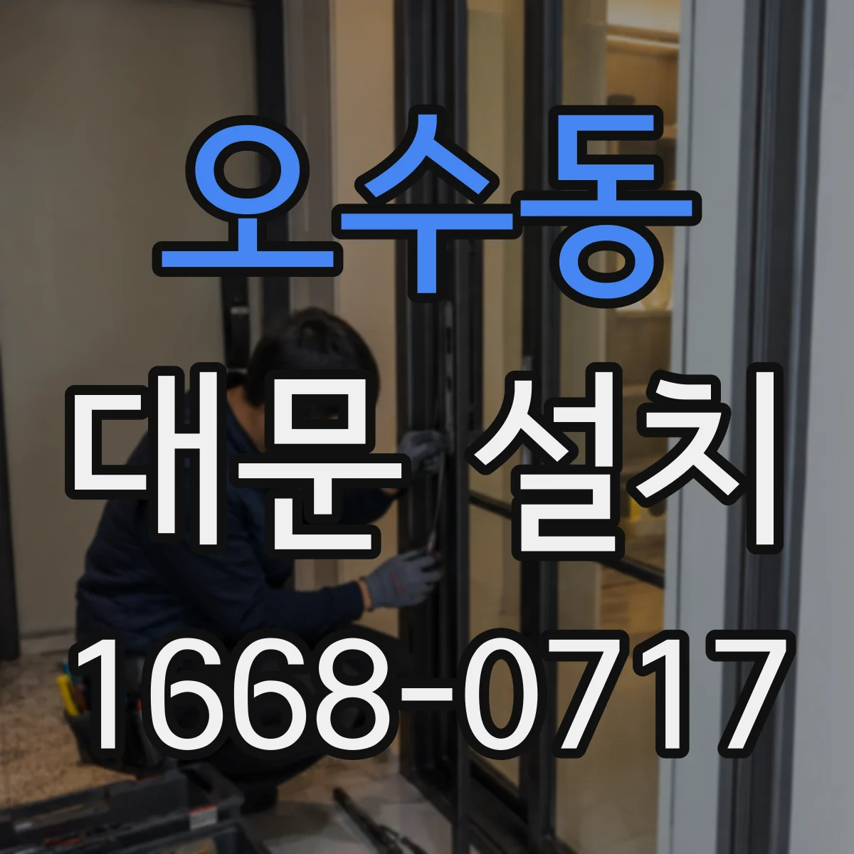 오수동 대문 설치
