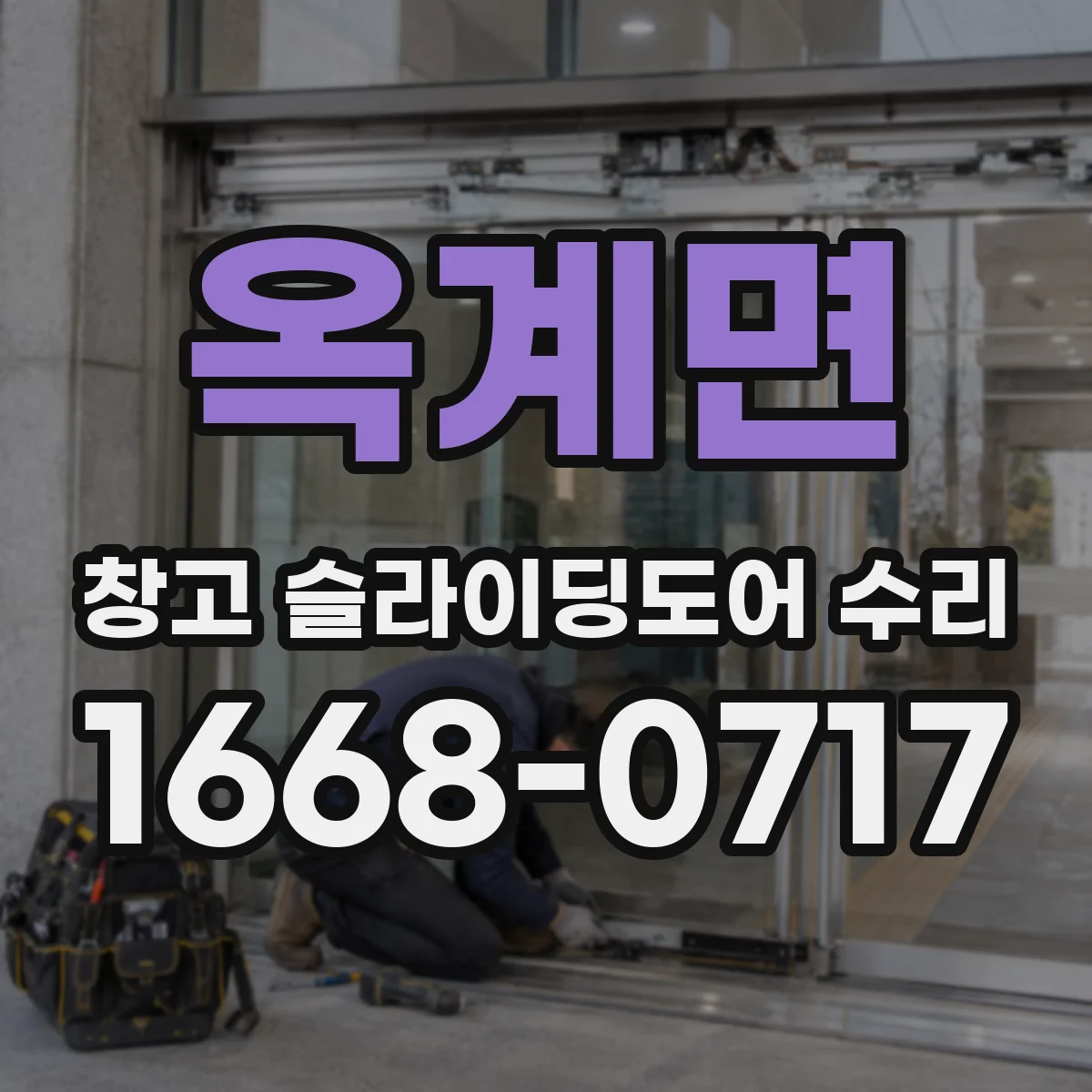 옥계면 창고 슬라이딩도어 수리
