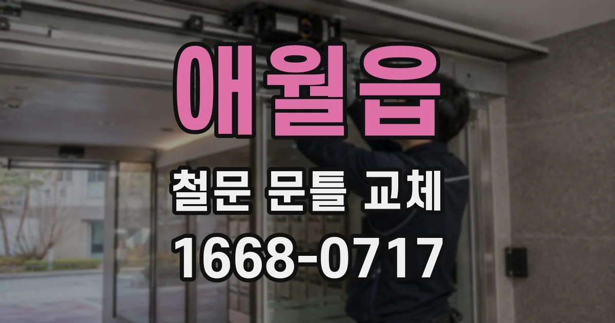 애월읍 철문 문틀 교체